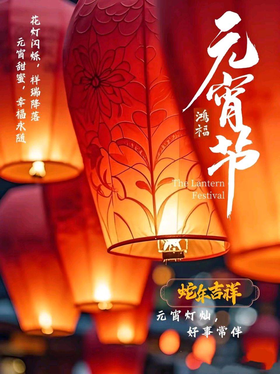 青玉案  蛇年元宵//渔城山翁