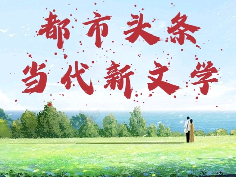 姬凤文：晨曦（朗诵诗）主播/寒冰