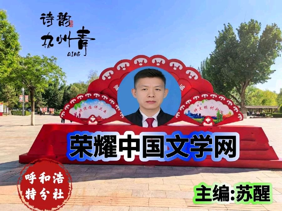 七律·德艺双馨文/苏文文