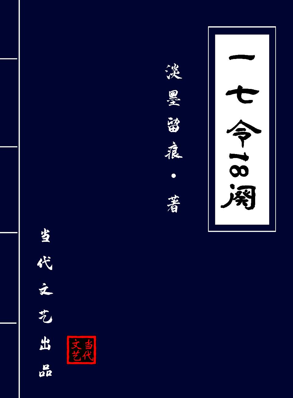 【当代文艺】《一七令十八阕》作者：淡墨留痕