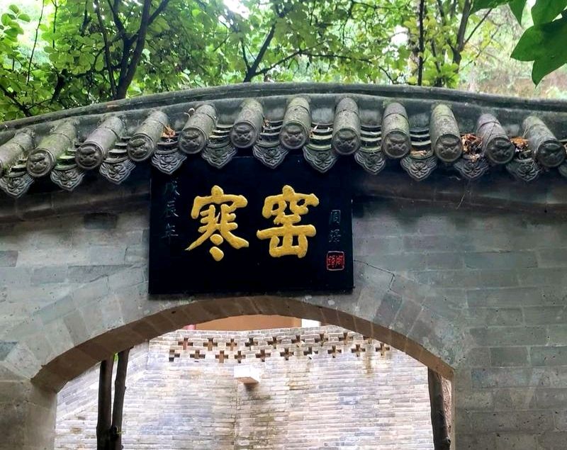 寒窑赋(全文)‖译文‖赏析‖世间风情