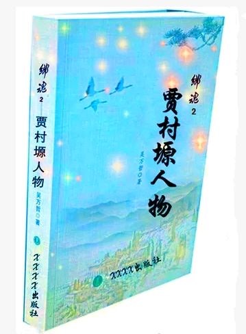 《徐文义：用务实肯干凝铸光彩人生》纪实文学《乡魂2—贾村塬人物》选载（15）原创 吴万哲 （陕西宝鸡）来源/西府新传奇