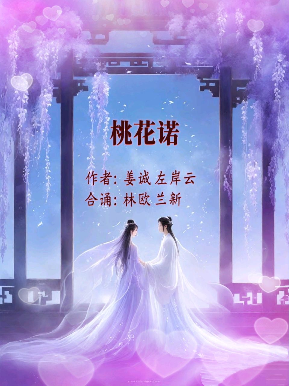 《桃花诺》‖作者：姜诚&左岸云‖合诵：林欧&兰新