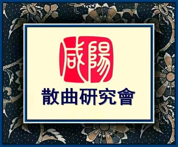 咸阳散曲研究会笔下的〔仙吕·太常引〕都市头条～西安头条