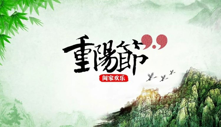 《兰韵》诗词《重阳节》同题跟帖总第九十期