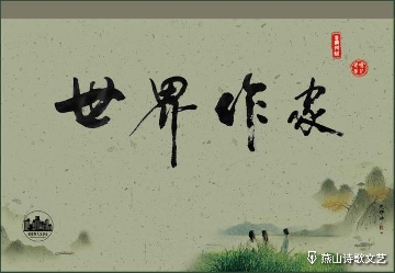 【世界作家】玫瑰梦点亮激情-日双语签约翻译作家-铿锵三人行精品榜（2318）