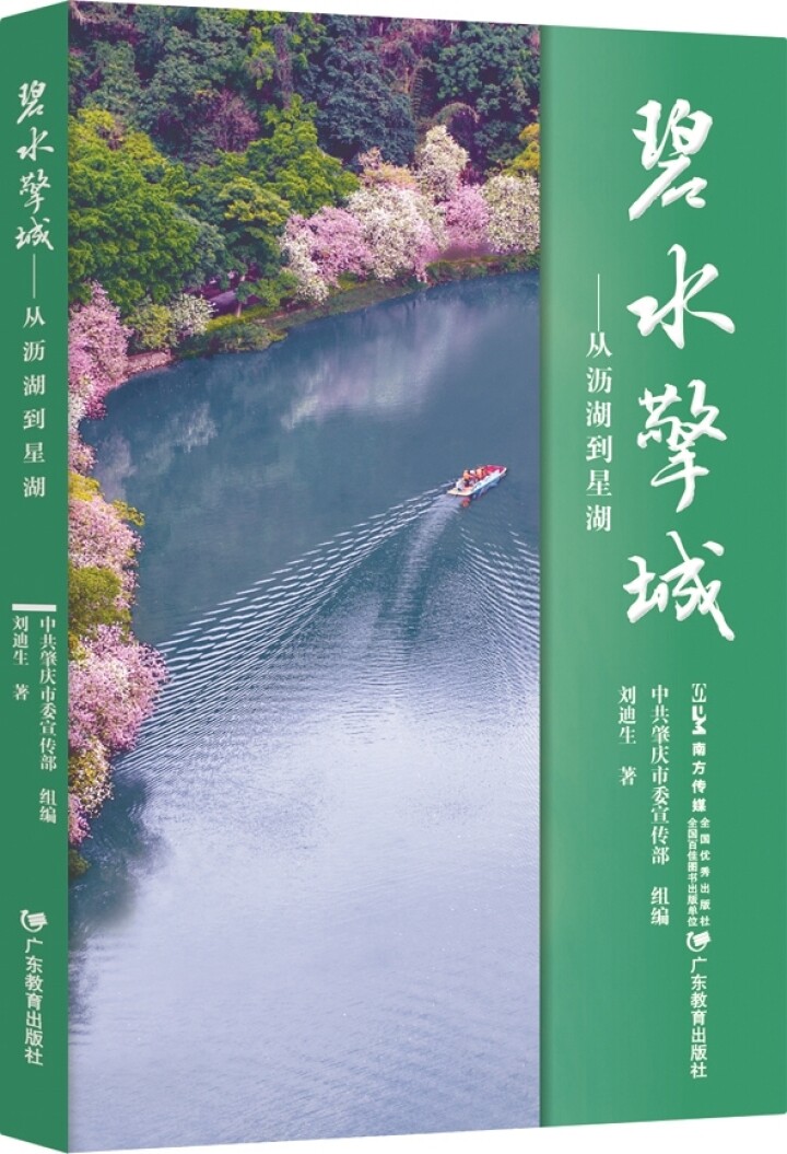 《碧水擎城——从沥湖到星湖》 刘迪生 著 广东教育出版社 2026年1月出版 《碧水擎城——从沥湖到星湖》 刘迪生 著 广东教育出版社 2026年1月出版