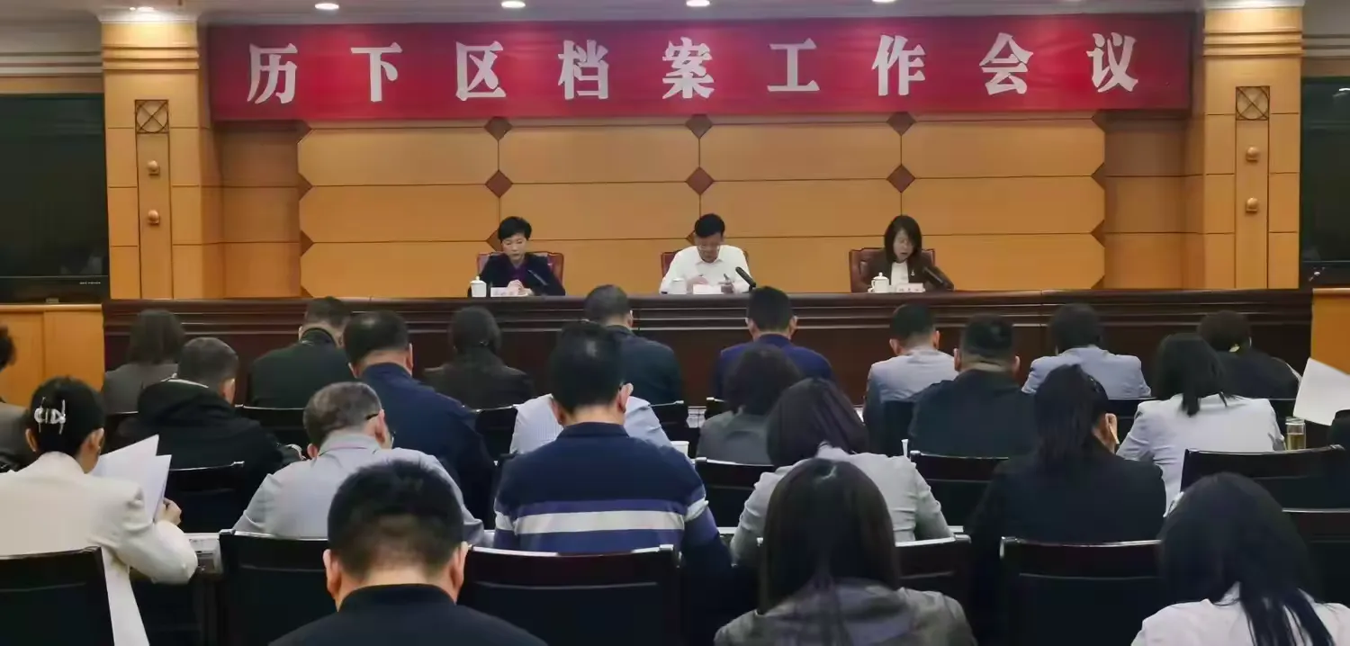简篇-【“档”你需要我就在】兰台聚力启新程 笃行实干谱新篇——历下区召开2026年档案工作会议