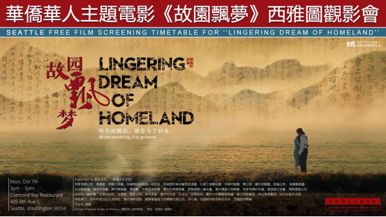 《故园飘梦》风靡美国，“台山故事”感人至深  ——五邑华侨华人史在美掀热潮