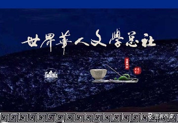 夜雨敲窗愁万千【世界作家】精品细读栏目在线（1292）