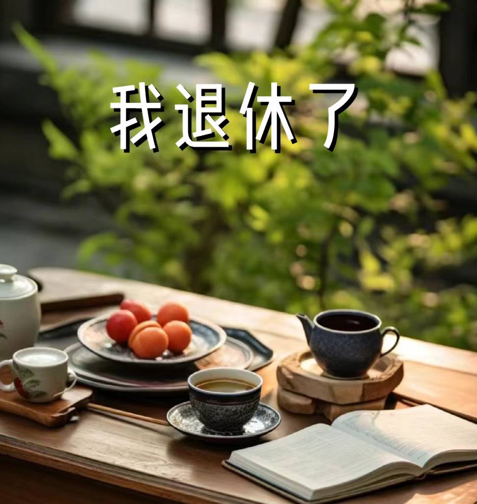 退休人生的四大顶配诗词七首‖文/杨修志