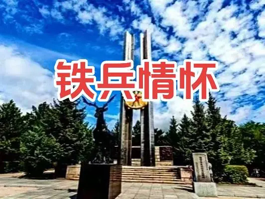 【周其林】永远的战友情
