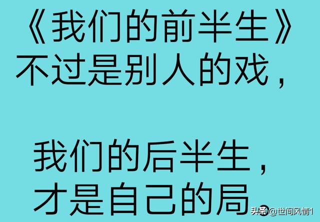 我们的前半生，不过是别人的戏，我们的后半生，才是自己的局
