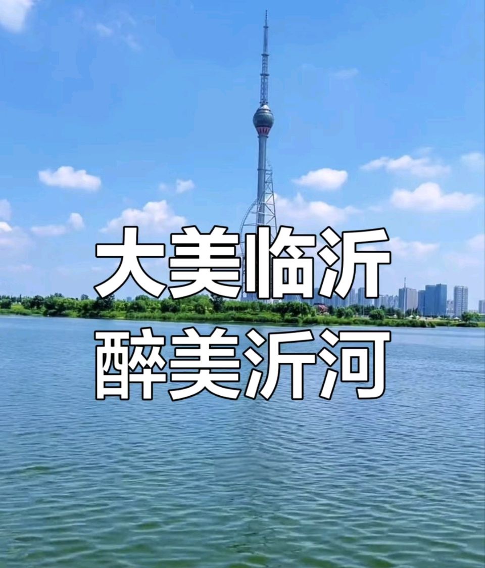七律三章·沂蒙遣怀‖文/李思義（山东临沂）