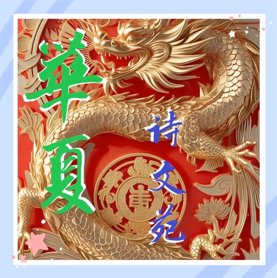 【华夏诗文苑】39现代诗合集