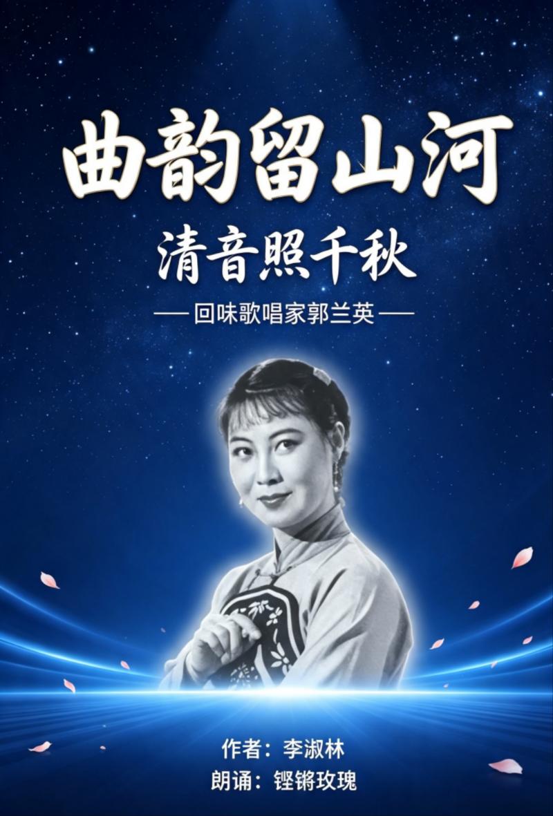 世界精英网//李淑林佳作《曲韵留山河  清音照千秋——回味歌唱家郭兰英》  朗诵：铿锵玫瑰 主编：徐丽华
