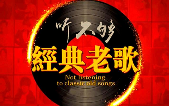 请欣赏《听一首老歌》作者/邢志坚           主播·编辑/一个人【中国长江文学社】有声文学平台【第19317期】