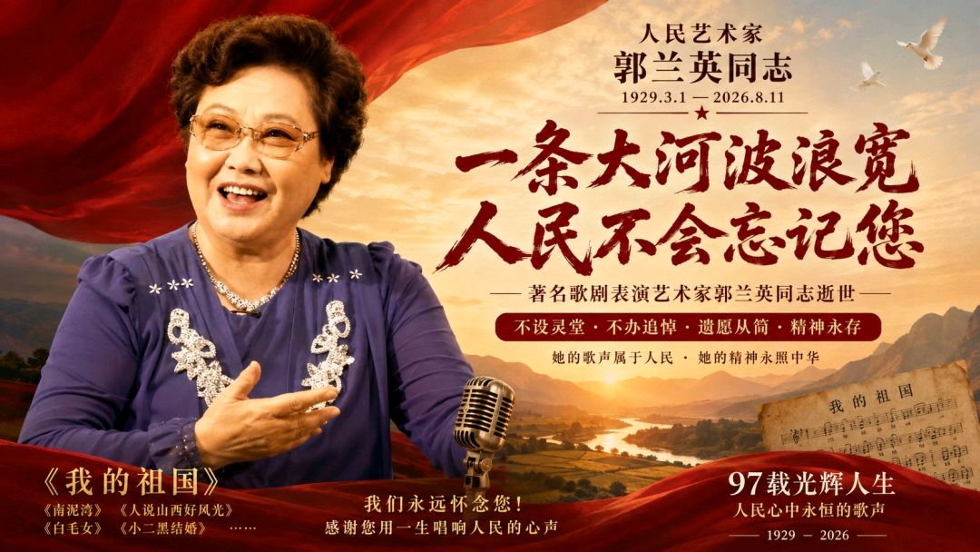 渔歌子·悼念人民艺术家郭兰英金夜（兰州）