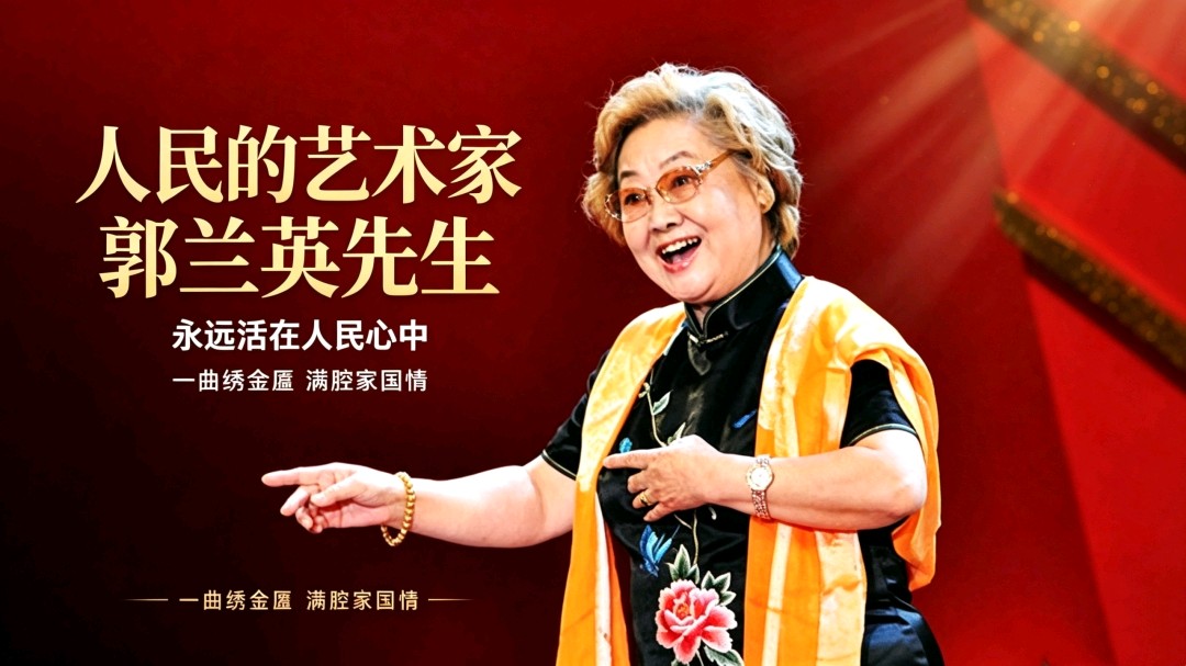 渔歌子·悼念人民艺术家郭兰英金夜（兰州）