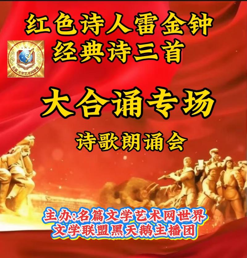 世界文学联盟//红色诗人雷金钟经典诗三首朗诵会//主办:世界文学联盟黑天鹅团队