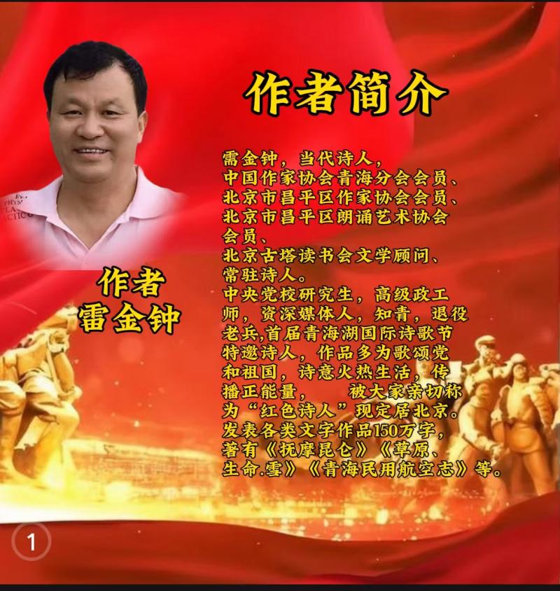 世界文学联盟//红色诗人雷金钟经典诗三首朗诵会//主办:世界文学联盟黑天鹅团队