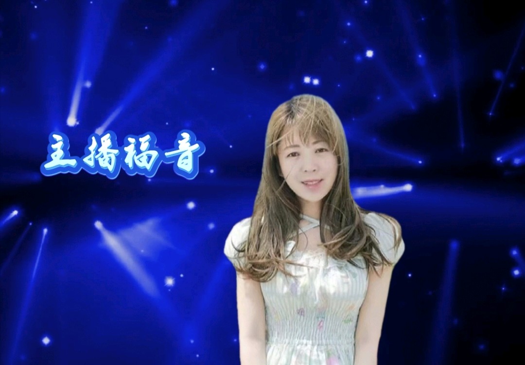 请欣赏合诵《八月十五.山河回响》作者朱克智/主播英利 大海 福音 治新 如意 渺邈/编辑渺邈【中国长江文学社】有声文学平台【第19344期】