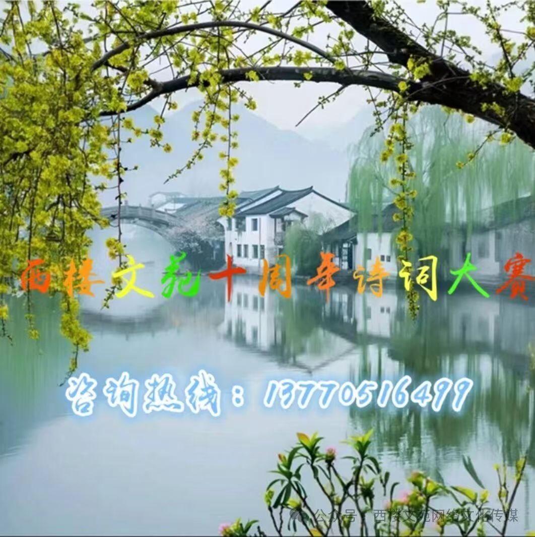 118【西楼文苑成立十周年诗词大赛】（118号参赛作品）作者//龚旭鸿 朗诵//小雨点儿