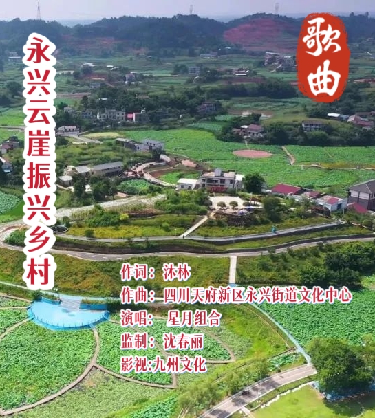 新歌上线||作词：沐林《永兴云崖振兴乡村》演唱：星月组合