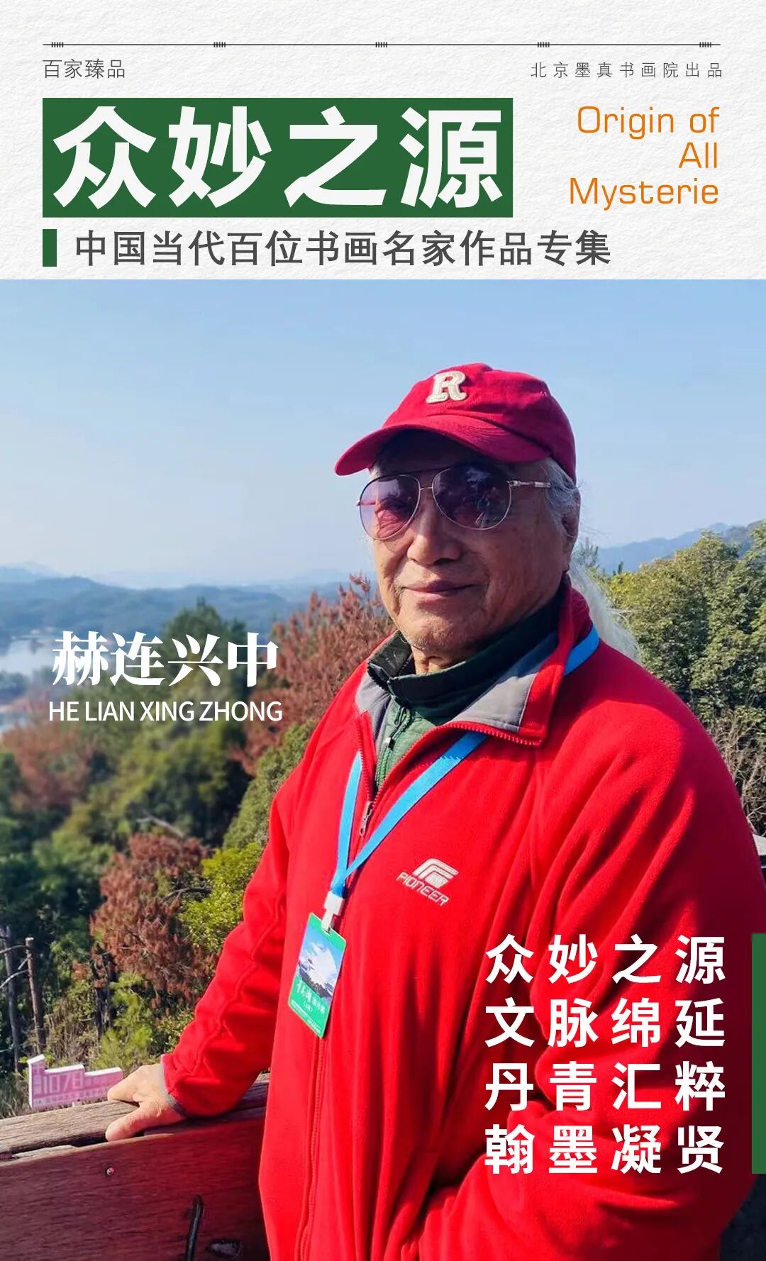 赫连兴中《众妙之源》中国当代百位书画名家作品专集