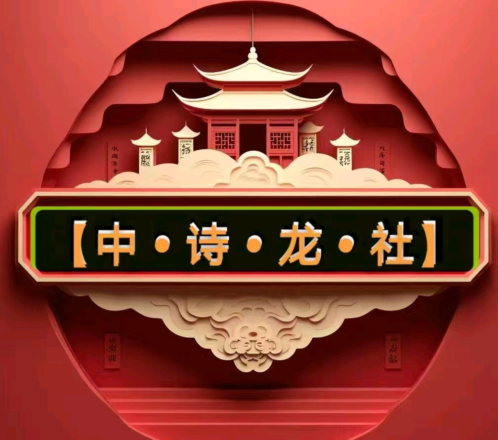 【中•诗•龙•社】发布郑占荣《秋日纵歌之11~12》及韵海评论