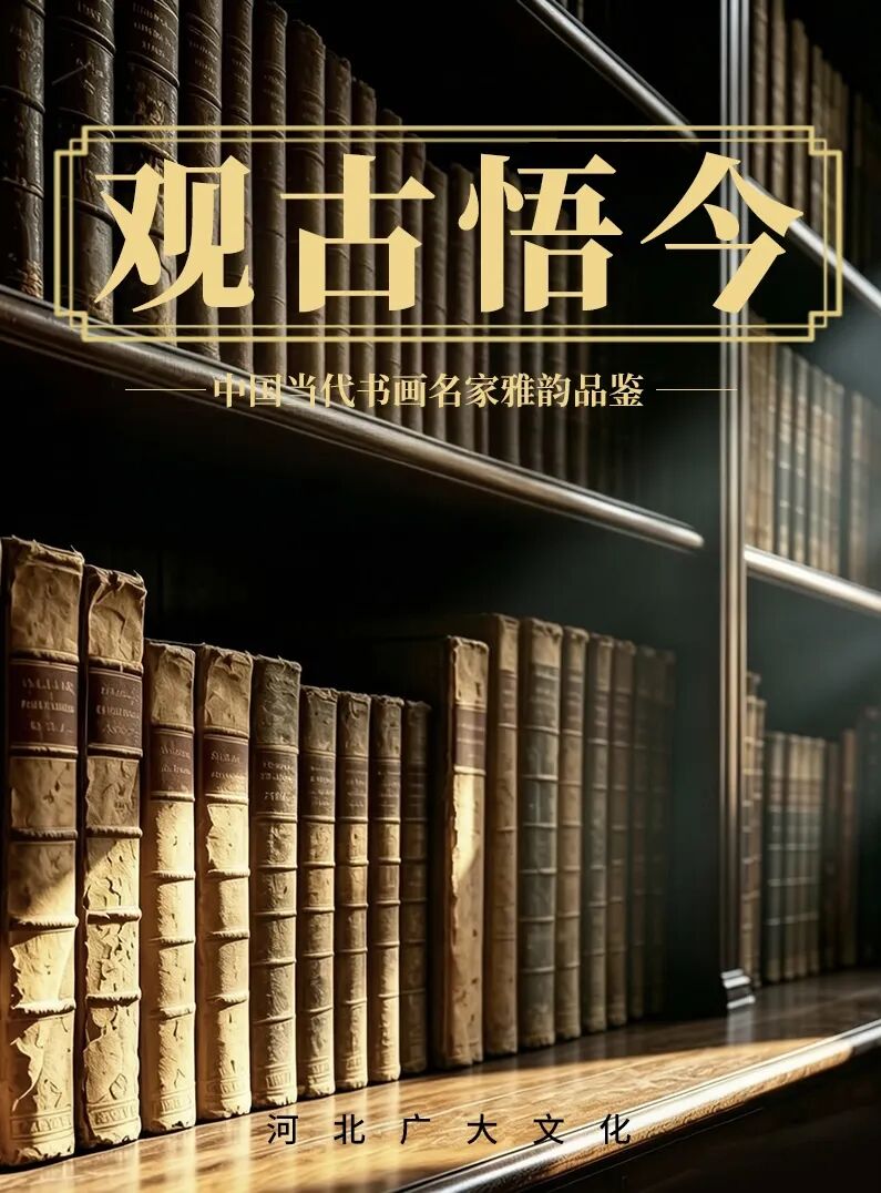 唐永谦《观古悟今》中国当代书画名家雅韵品鉴