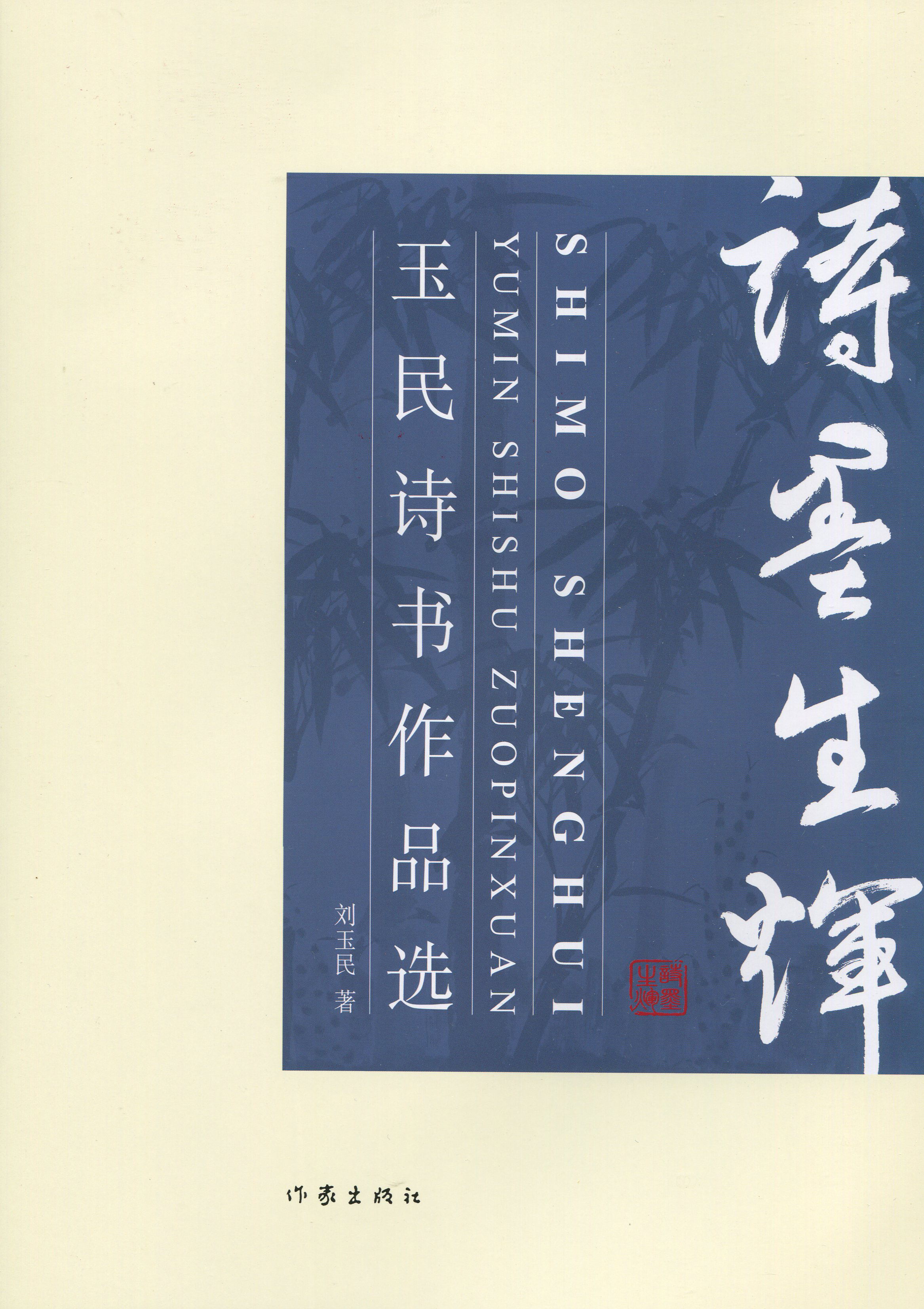 《诗墨生辉一玉民诗书作品选》闪亮登场
