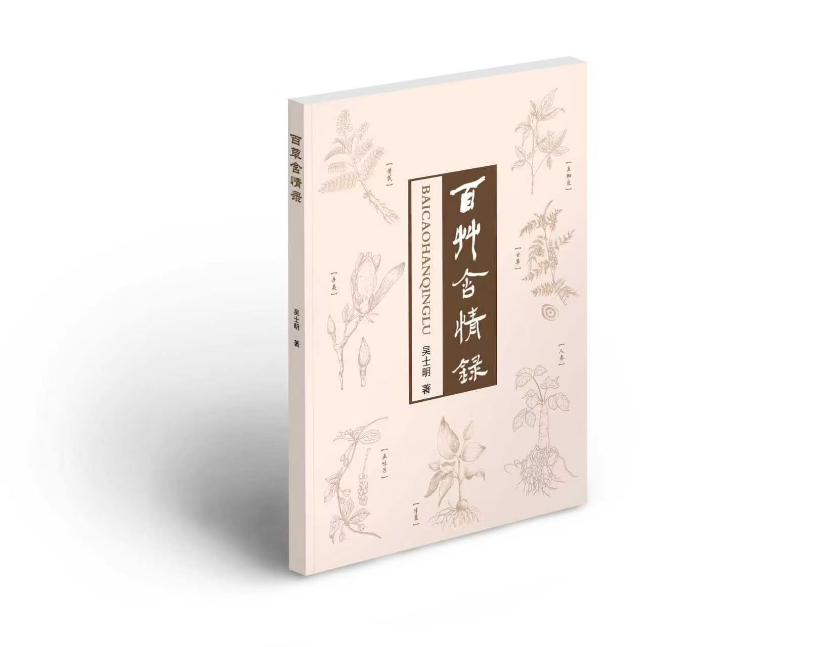 《百草含情录》读后感 // 臧景亮