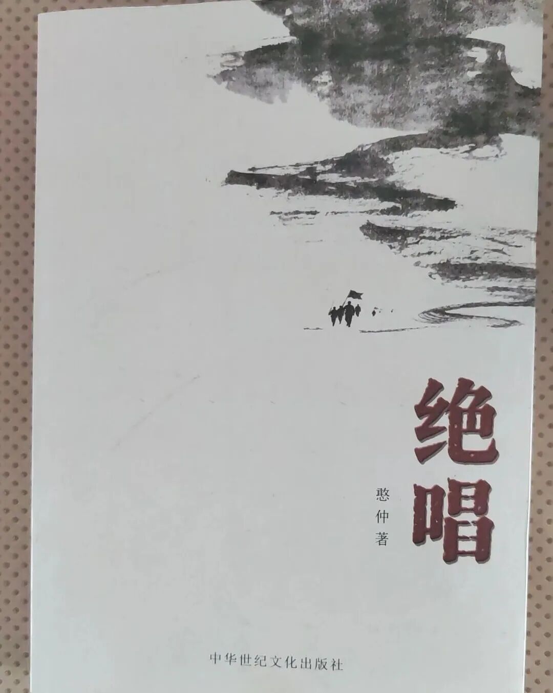 胡庆军||当残躯撞上绝唱：一部行走出来的精神史记