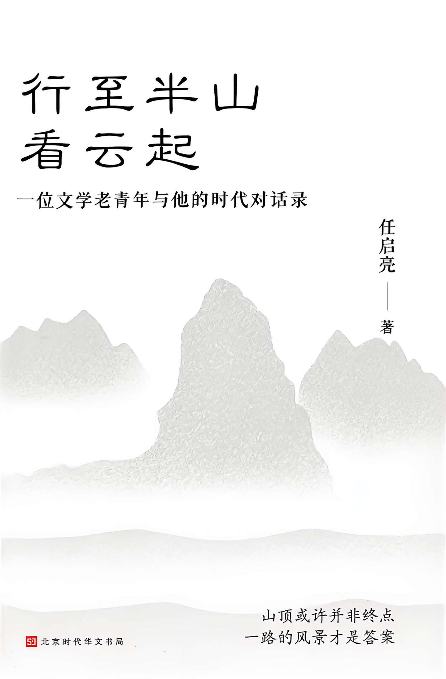 书评 | 剑钧：坐石偶成歇，看云相与还——读任启亮先生《行至半山看云起》