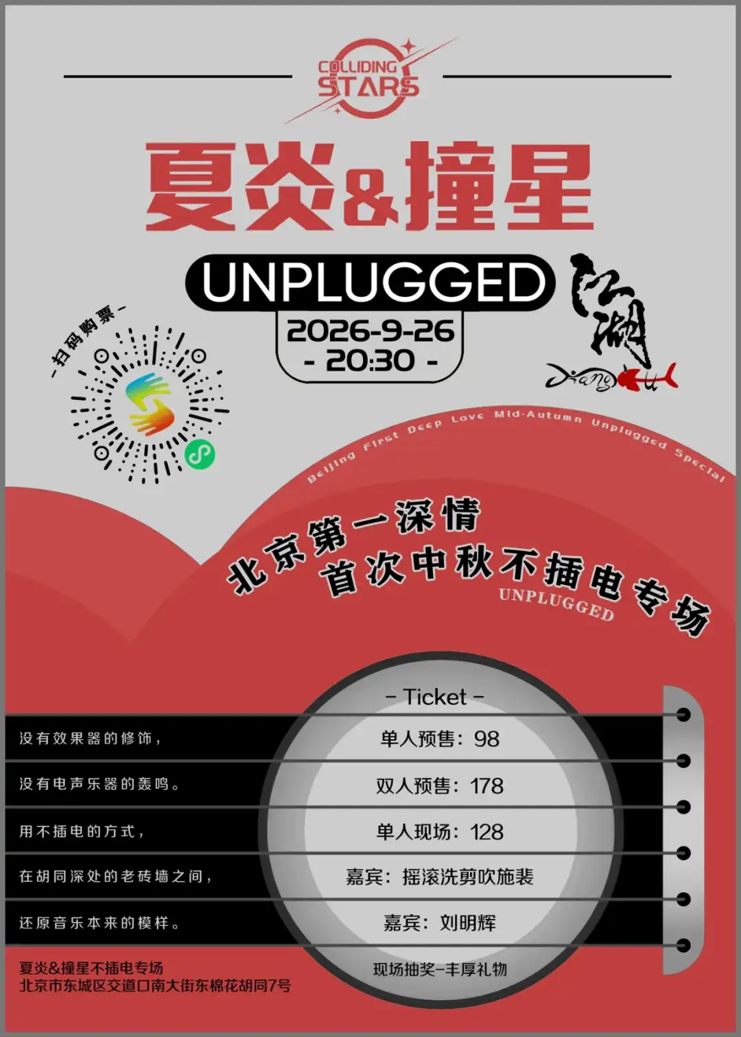 【9.26中秋】夏炎&撞星不插电 ——北京第一深情 · 首次中秋不插电专场
