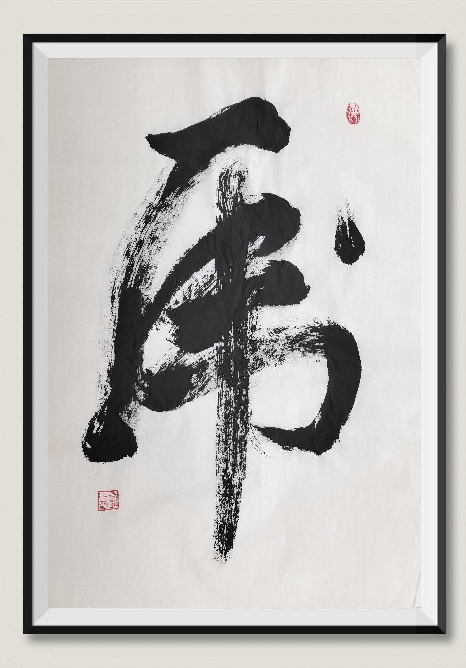 虎字书法欣赏