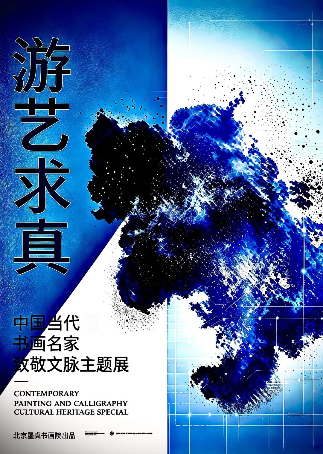陈志谦《游艺求真》中国当代书画名家致敬文脉主题汇展