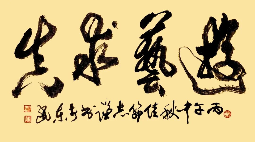 陈志谦《游艺求真》中国当代书画名家致敬文脉主题汇展