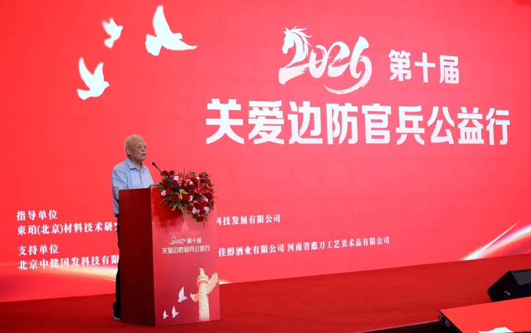 十载公益赓续初心 大爱拥军致敬戍边
