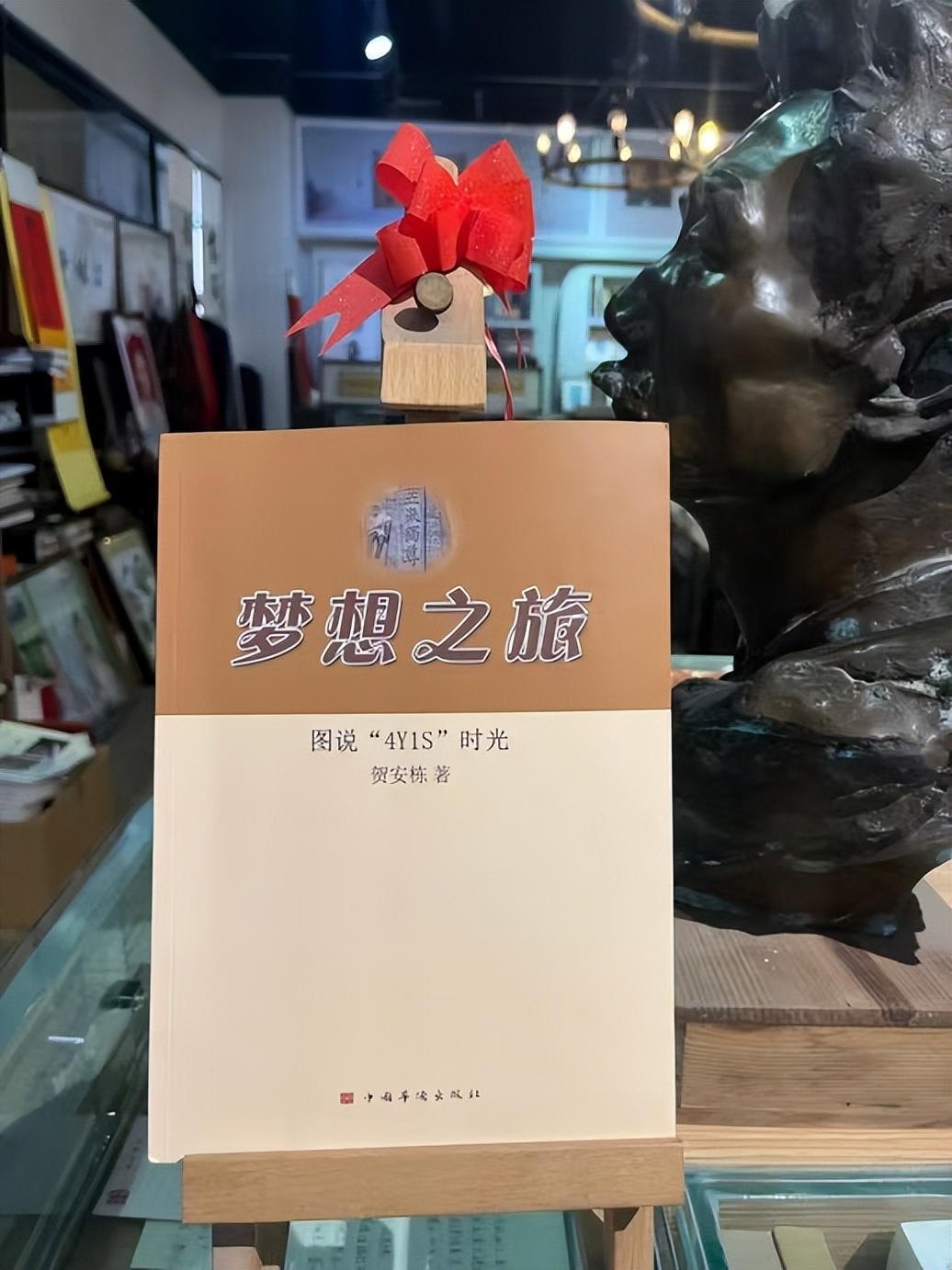 一纸新书叙旧谊，半生追梦见师魂——读贺安栋《梦想之旅·图说“4Y1S”时光》// 孟兆印