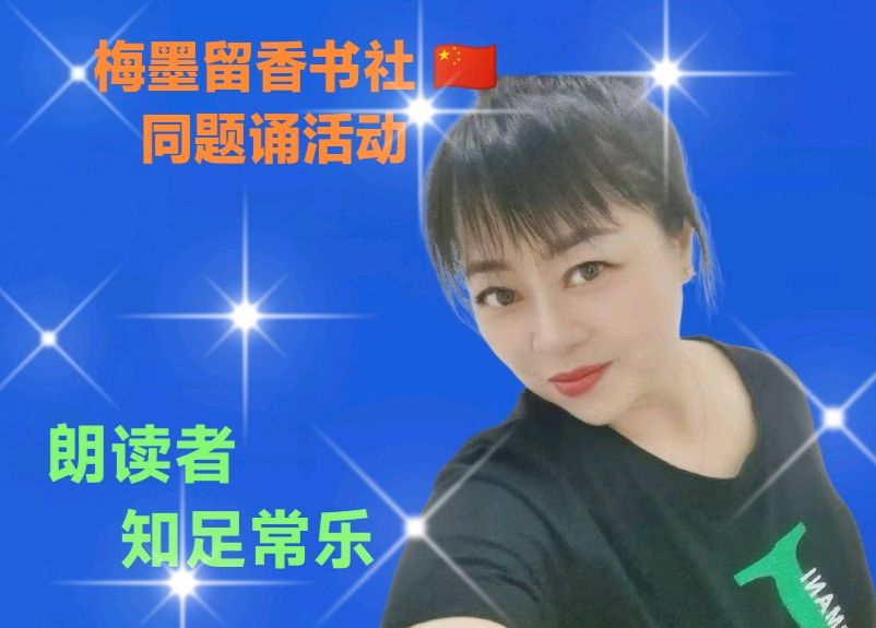 梅墨留香书社 🇨🇳  同题诵活动