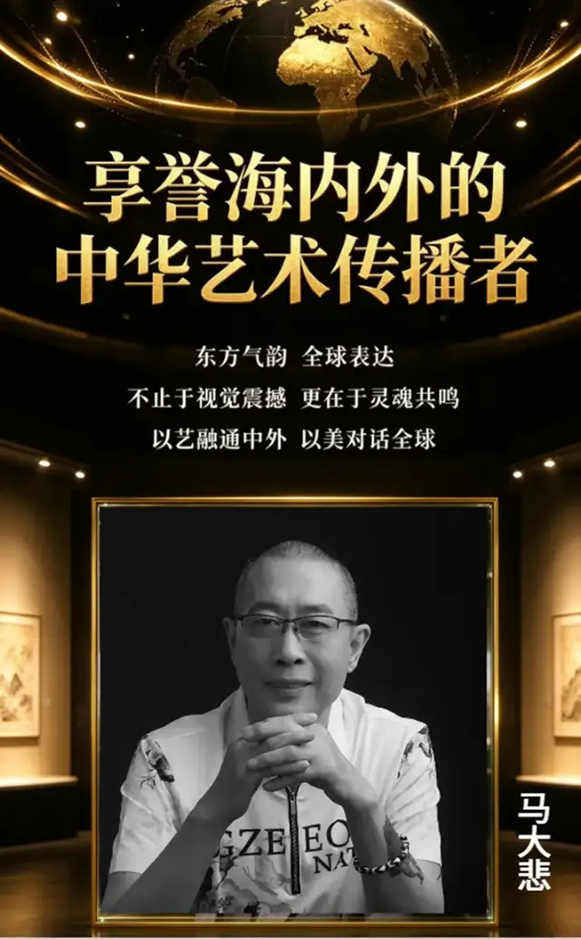马大悲《享誉海内外的中华艺术传播者》