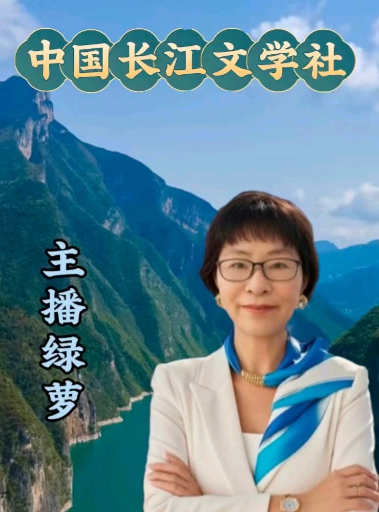 请欣赏《七律.重阳诗三首》作者/曹应喜   主播/绿萝  编辑/治新【中国长江文学社】有声文学平台【第20222期】