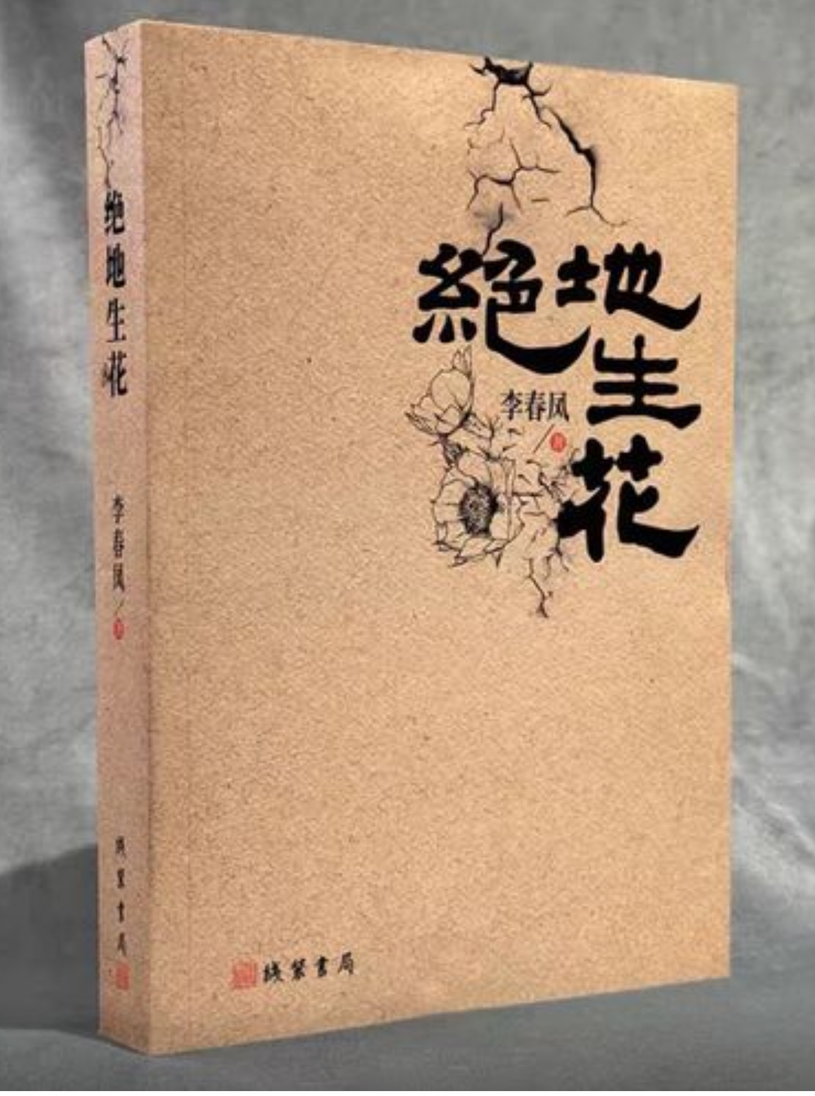 苦难大地上的花朵 ——《绝地生花》读后感 // 史怀宝