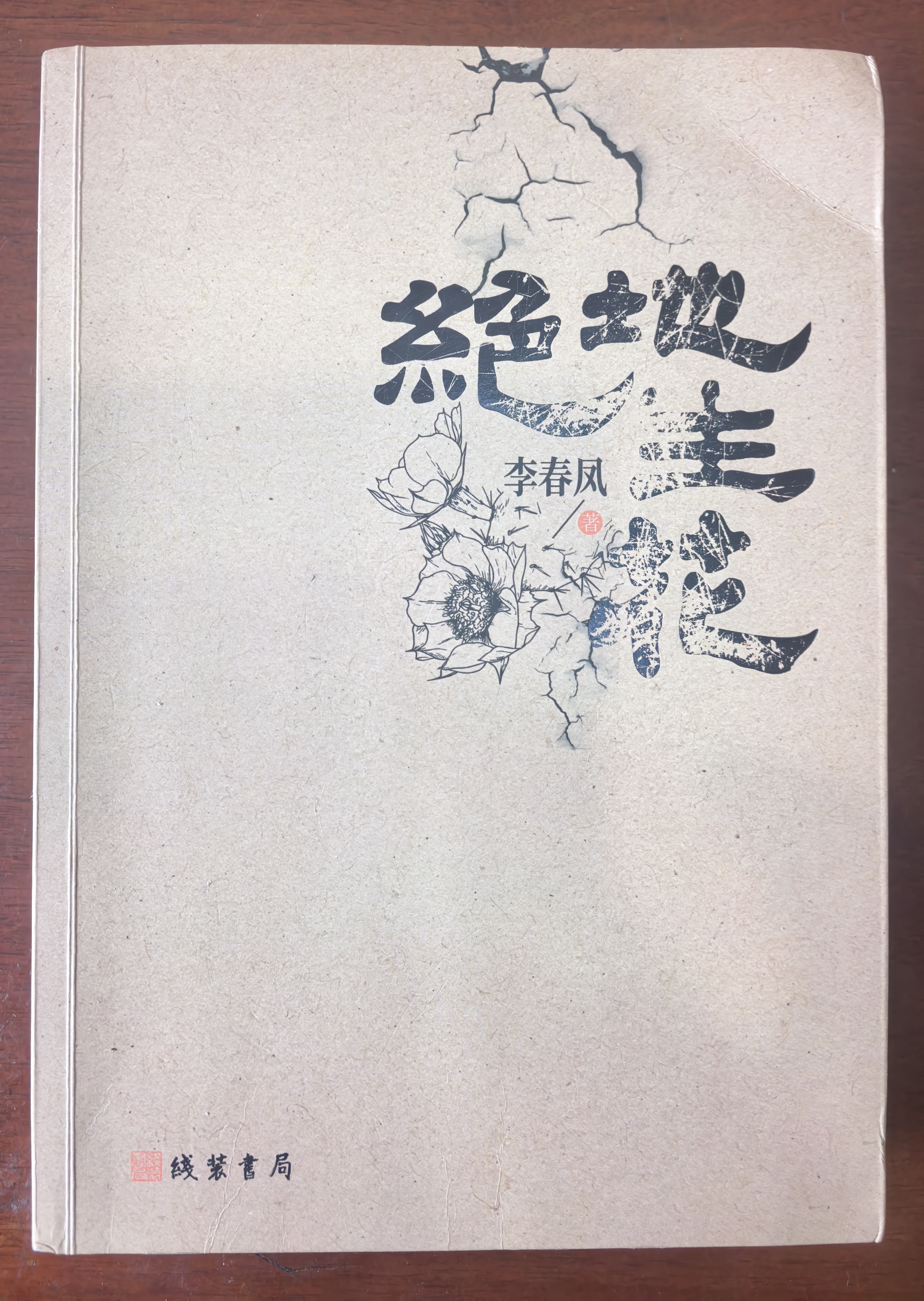 苦难大地上的花朵 ——《绝地生花》读后感 // 史怀宝