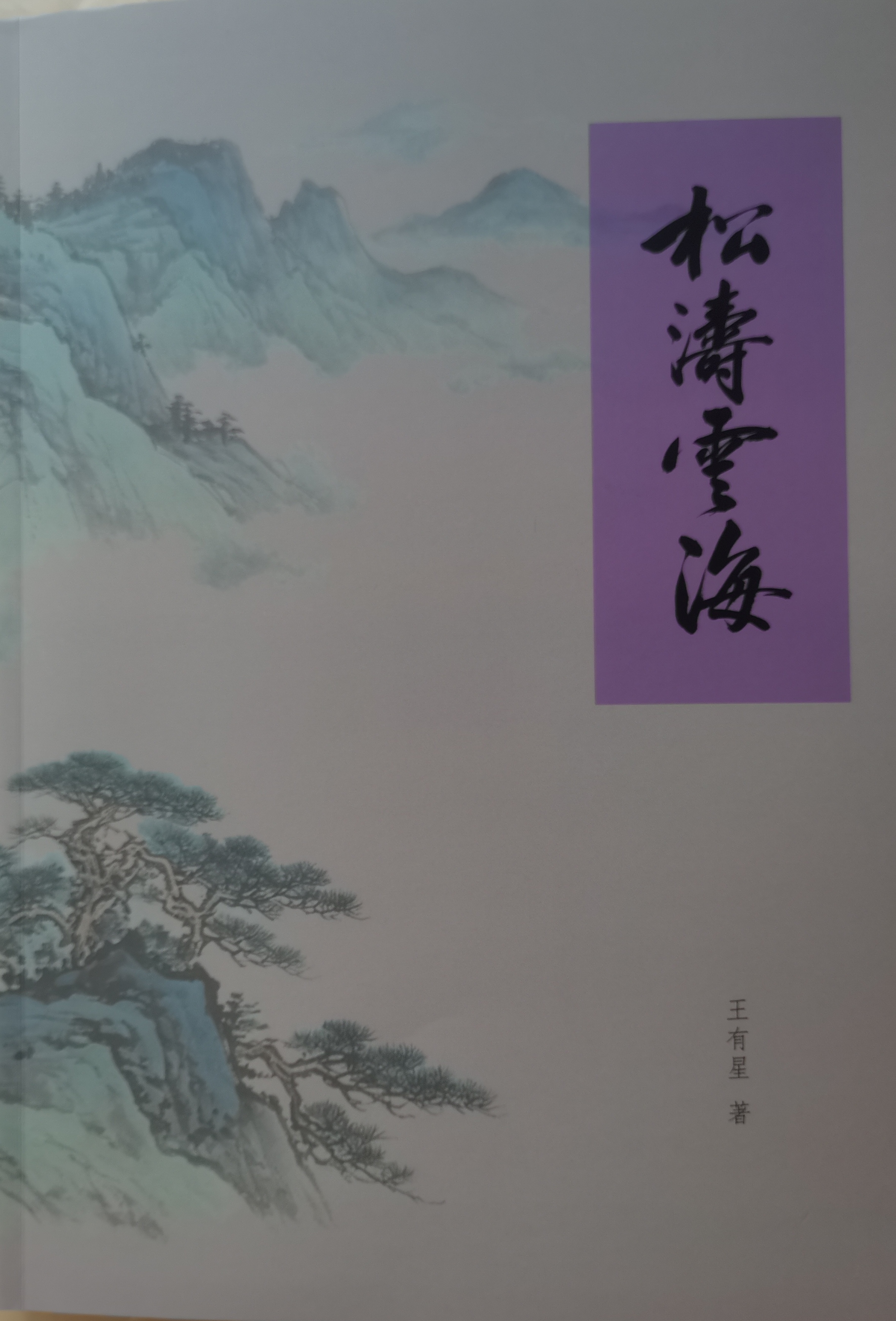 烟火里的真意 ——读王有星先生《松涛云海》感言  // 郑世兴