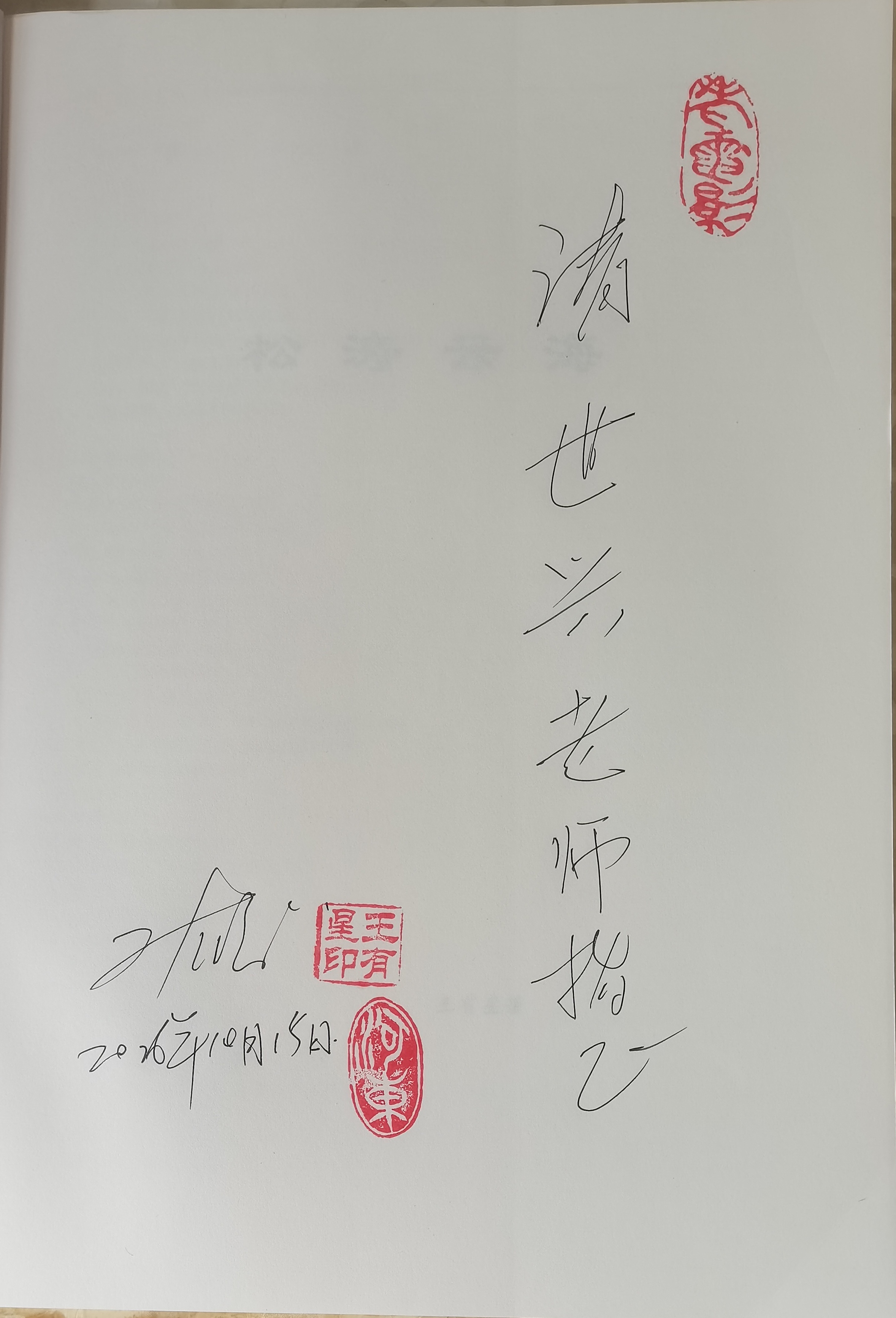 烟火里的真意 ——读王有星先生《松涛云海》感言  // 郑世兴