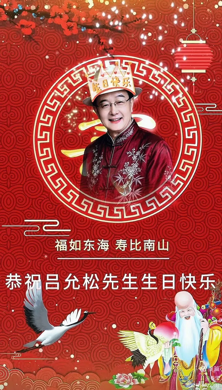 翰墨流芳 德寿双馨——恭贺吕允松先生七七寿辰