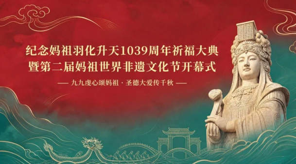 湾区高规格盛会｜妈祖智慧赋能•产业联盟升级，第二届妈祖世界非遗文化节在穗启幕，开启文化出海新征程